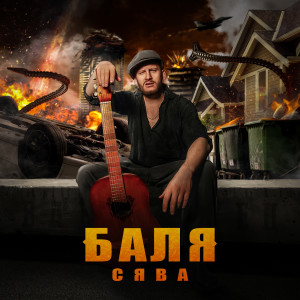 Dengarkan lagu Баля (Explicit) nyanyian Сява dengan lirik