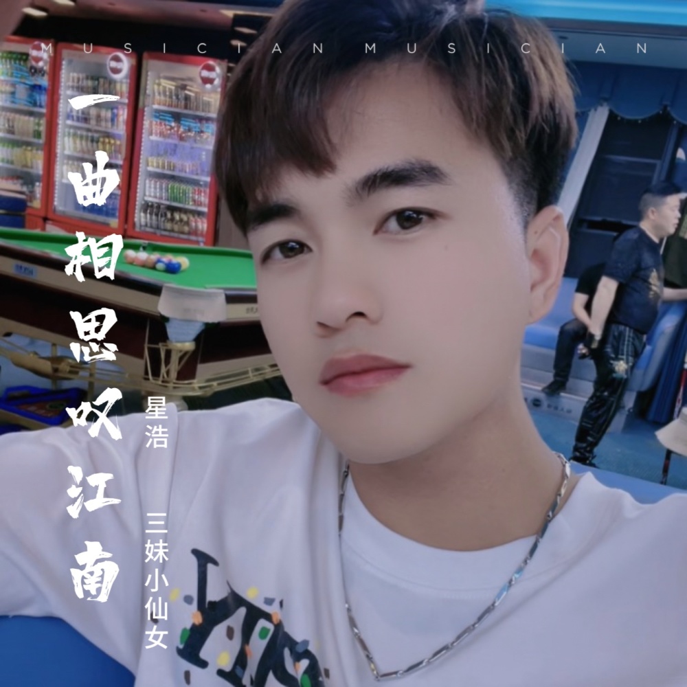 一曲相思叹江南 (伴奏)