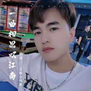 Album 一曲相思叹江南 from 星浩