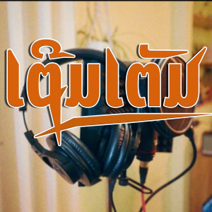 Album ເຕີມເຕັມ oleh Dee Roc