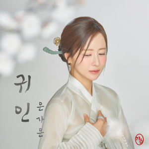 Album 귀인 from 