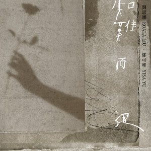 ดาวน์โหลดและฟังเพลง 知难而退 พร้อมเนื้อเพลงจาก 刘思涵
