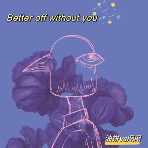 Listen to better off without you (cover: 吴卓源|瘦子E.SO) (完整版) song with lyrics from Elvira麽麽