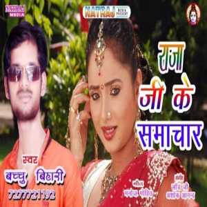 Bachhu bihari的專輯Raja Ji Ke Samachar