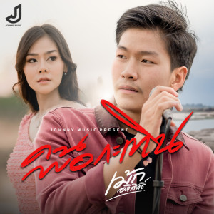 อัลบัม คนพอกะเทิน - Single ศิลปิน เม้ก อภิสิทธิ์