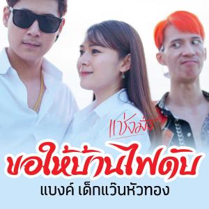 ดาวน์โหลดและฟังเพลง ขอให้บ้านไฟดับ[แช่งมั่ง] พร้อมเนื้อเพลงจาก แบงค์ เด็กแว๊นหัวทอง