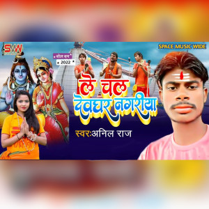 Listen to Le Chalaa Devghar Nagriya song with lyrics from Anil Raj