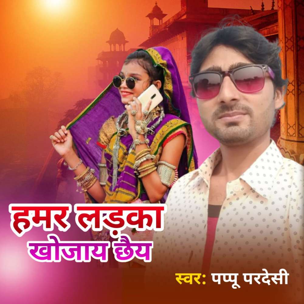 Humar Ladka Khojay Chhe