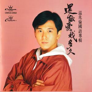 收聽温兆倫的想念不能多留一天 (OT:仍是痛在我心的你)歌詞歌曲