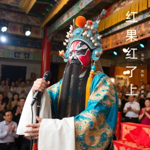 Album 红果红了上 (豫剧) from 马兰
