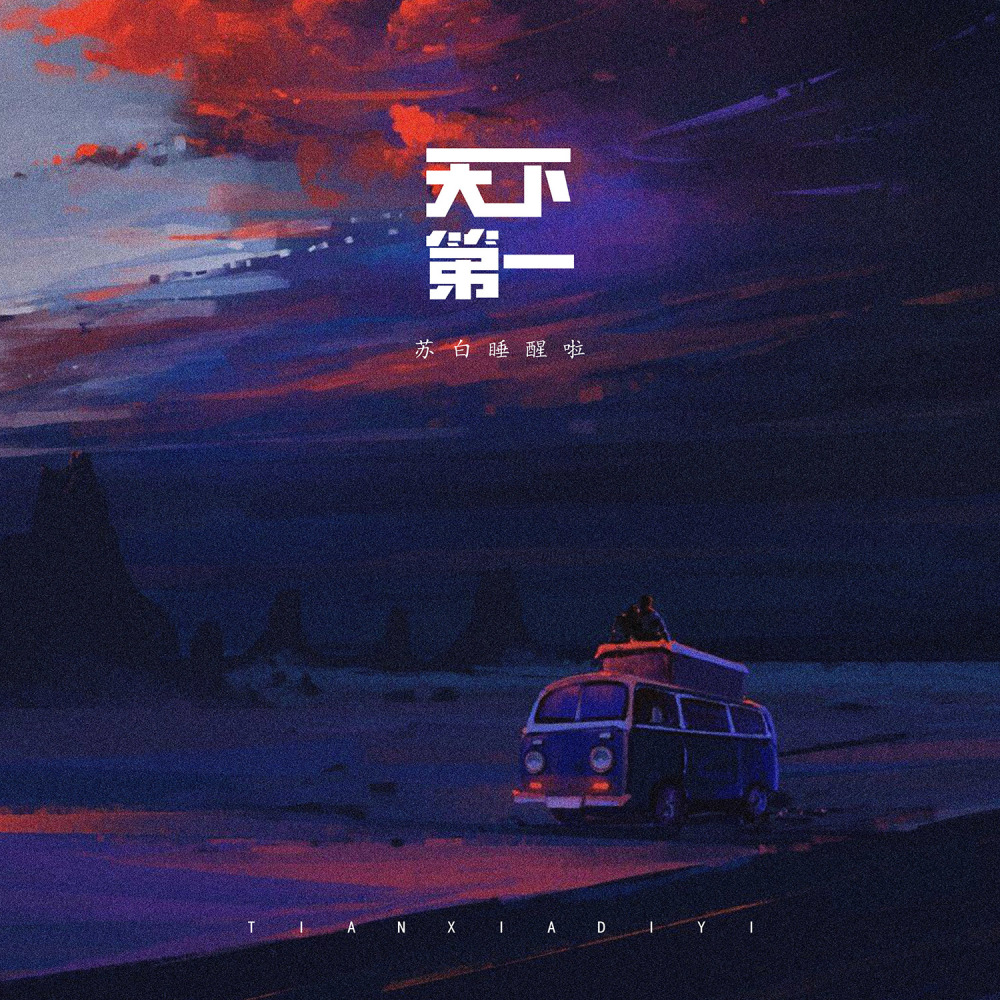 天下第一 (伴奏)
