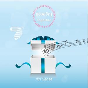 收聽7th Sense的ของขวัญ (Together)歌詞歌曲