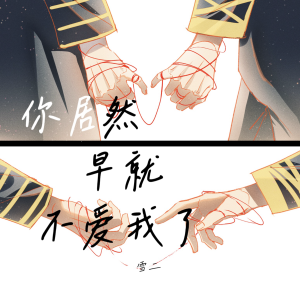 Album 你居然，早就不爱我了 from 雪二