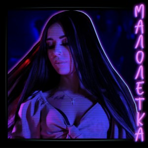Album Малолетка from Тени Сленга