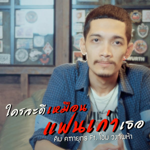 ดาวน์โหลดและฟังเพลง ใครจะดีเหมือนแฟนเก่าเธอ Feat. โอม วงทัพห้า พร้อมเนื้อเพลงจาก คิม คฑายุทธ