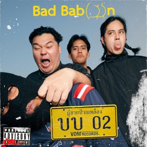 ดาวน์โหลดและฟังเพลง ผู้ชายป้ายเหลือง พร้อมเนื้อเพลงจาก Bad Baboon