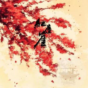 Dengarkan lagu 红尘崖 (伴奏) nyanyian 昆玉 dengan lirik