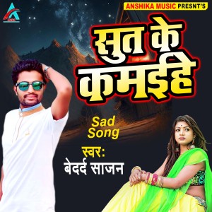 Listen to Sut Ke Kamaihe Baith Ke Khaihe song with lyrics from Bedard Sajan