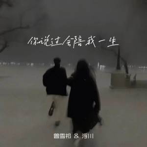 收聽曾雪祁的你說過會陪我一生 (完整版)歌詞歌曲