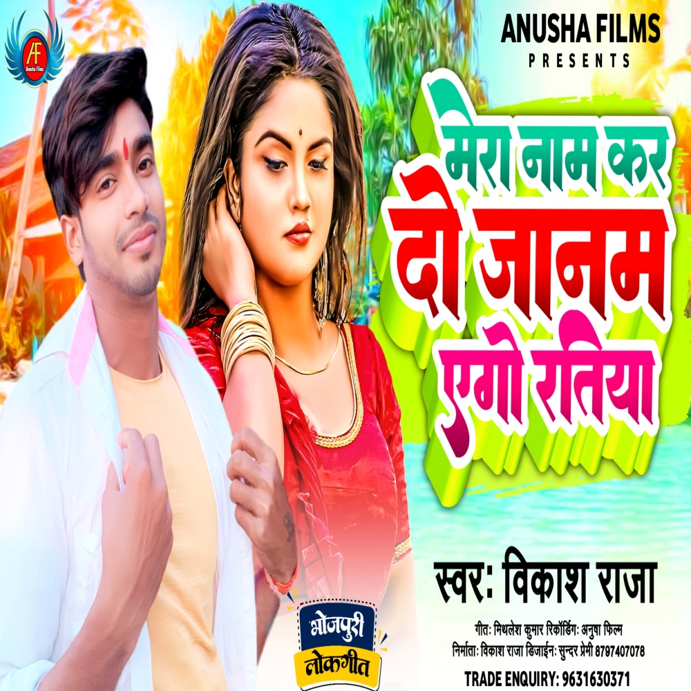 Mera Naam Kar Do Janam Aego Ratiya (Bhojpuri)