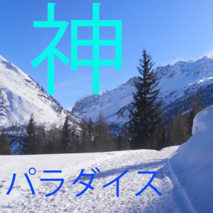 收聽パラダイス的神歌詞歌曲