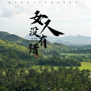 Dengarkan lagu 女人没有错 nyanyian 王建荣 dengan lirik