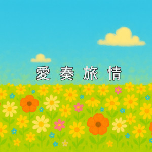 Listen to aisoryozyo song with lyrics from Maru