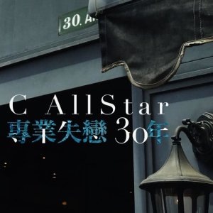 收聽C AllStar的專業失戀30年歌詞歌曲