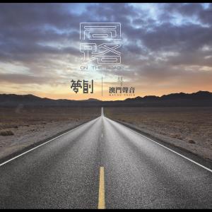 收听赵崇灏的男人的大限歌词歌曲