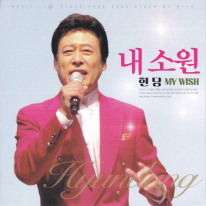 현당的专辑내 소원