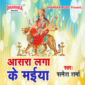 Listen to Aasra Laga Ke Maiya song with lyrics from Ratnesh Sharma