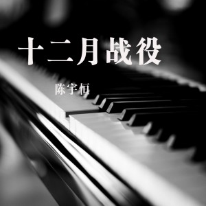 Dengarkan lagu 十二月战役 (伴奏) nyanyian 陈宇恒 dengan lirik