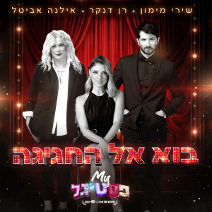 Album בוא אל החגיגה from Shiri Maimon