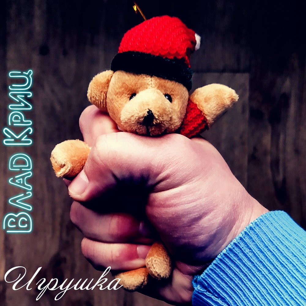 Игрушка