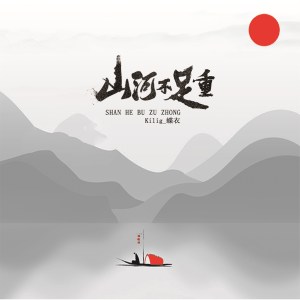 收聽Kilig_蝶衣的山河不足重 (伴奏)歌詞歌曲