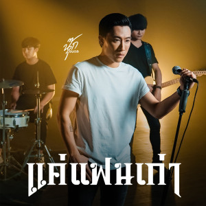 Dengarkan lagu แค่แฟนเก่า nyanyian นุ๊ก ธนดล dengan lirik