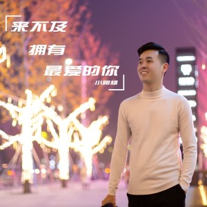 收听小阿枫的来不及拥有最爱的你 (伴奏)歌词歌曲