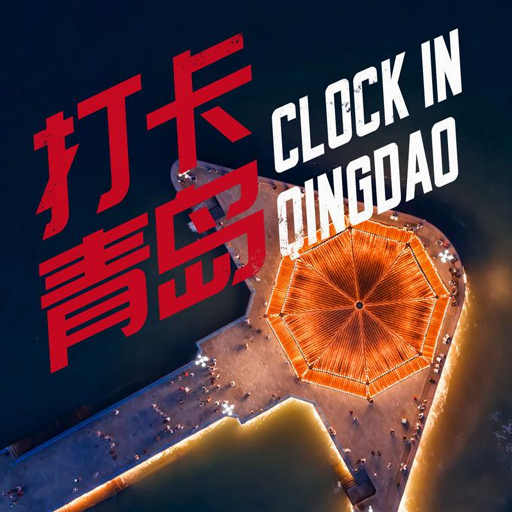 打卡青岛
