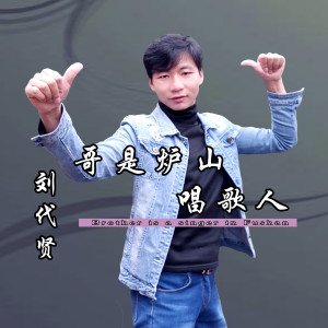 Dengarkan 哥是炉山唱歌人 lagu dari 刘代贤 dengan lirik