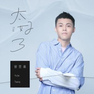 Album Fine from 曾昱嘉