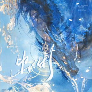 Listen to 出渊 (cover: 张真源) (完整版) song with lyrics from 魔法老头欣欣子