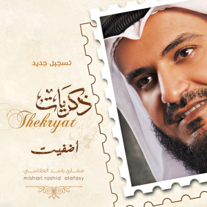 Listen to أضفيت (تسجيل جديد) song with lyrics from مشاري راشد العفاسي