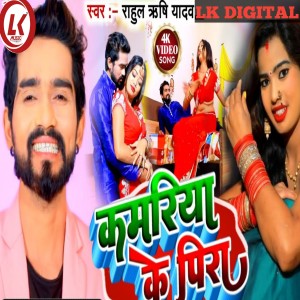Listen to Kamariya Ke Pira song with lyrics from Rahul Rishi Yadav