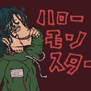 Listen to ハローモンスター (feat. 初音ミク) [Borderline Ver.] song with lyrics from 山本いろは