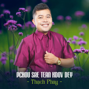 收听Thạch Phay的Pchou sre tean kdov dey歌词歌曲