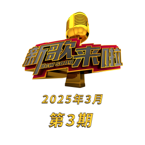 Album 新歌来啦 2025年3月第3期 from 乔军