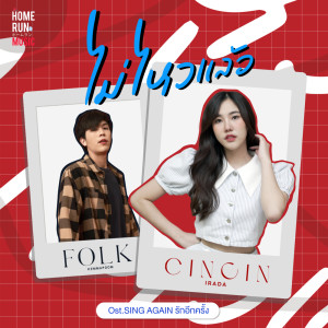 Dengarkan ไม่ไหวแล้ว lagu dari CINCIN IRADA dengan lirik