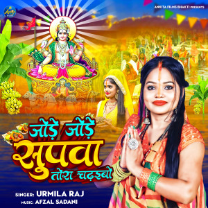 收聽Urmila Raj的JODE JODE SUPWA TORA CHADAIBO歌詞歌曲