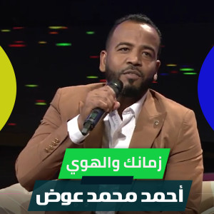 Album زمانك والهوي from 