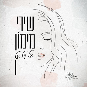 שירי מימון的专辑רגל על רגל